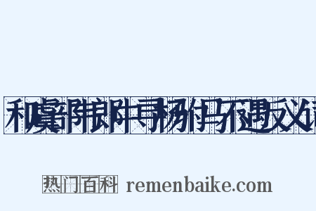 和虞部韦郎中寻杨驸马不遇反义词是什么意思的图片